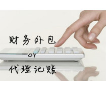 代理記賬服務(wù) 提升企業(yè)財(cái)務(wù)管理效率的專業(yè)選擇