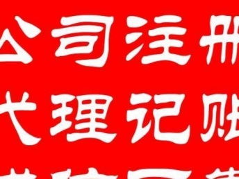 一站式企業(yè)服務(wù)解決方案 專業(yè)代理記賬、工商注冊、變更、納稅申報與北京會計審計